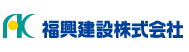 福興建設株式会社